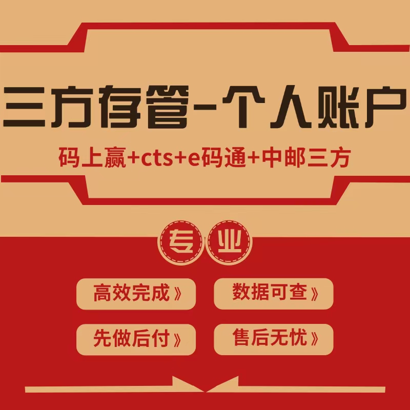 三方存管ctse码通码上赢开立个人账户养老账户指标一站式地推服务