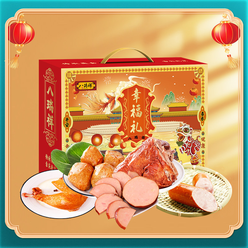 熟食卤味腊味年货礼盒 八瑞祥幸福礼酱鸭狮子头鸡腿真空即食礼盒