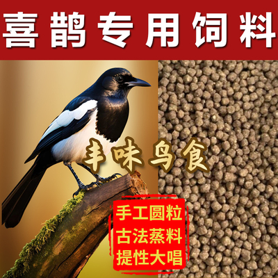 喜鹊饲料专用鸟粮营养提性开口通用壮膘增肥蓝鹊灰喜鹊鸟食大颗粒