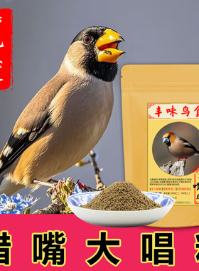 【蜡嘴鸟专用颗粒料】提性高唱！