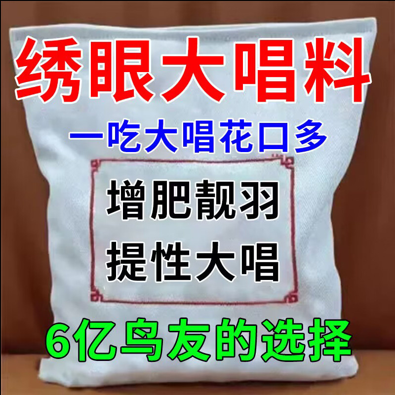 绣眼大唱料防水便防掉圈秀眼专用鸟食饲料增色壮膘提性小颗粒手工