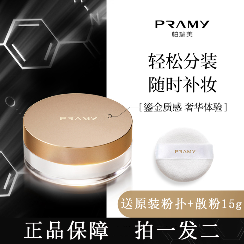 正品pramy柏瑞美散粉定妆粉盒小样分装试用装控油持久博粉扑喷雾