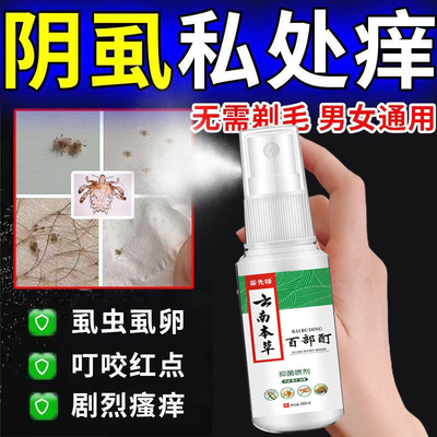 百部酊灭阴虱喷剂专用敌百虫片人用虱子一扫光正品旗舰店阴虱子药