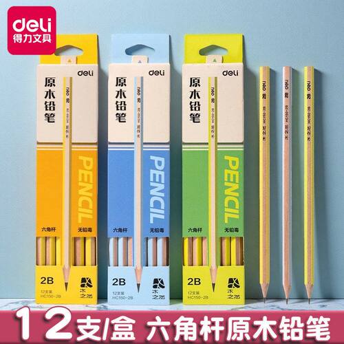得力原木铅笔小学生考试2B铅笔儿童画画素描练字六角杆HB书写铅笔