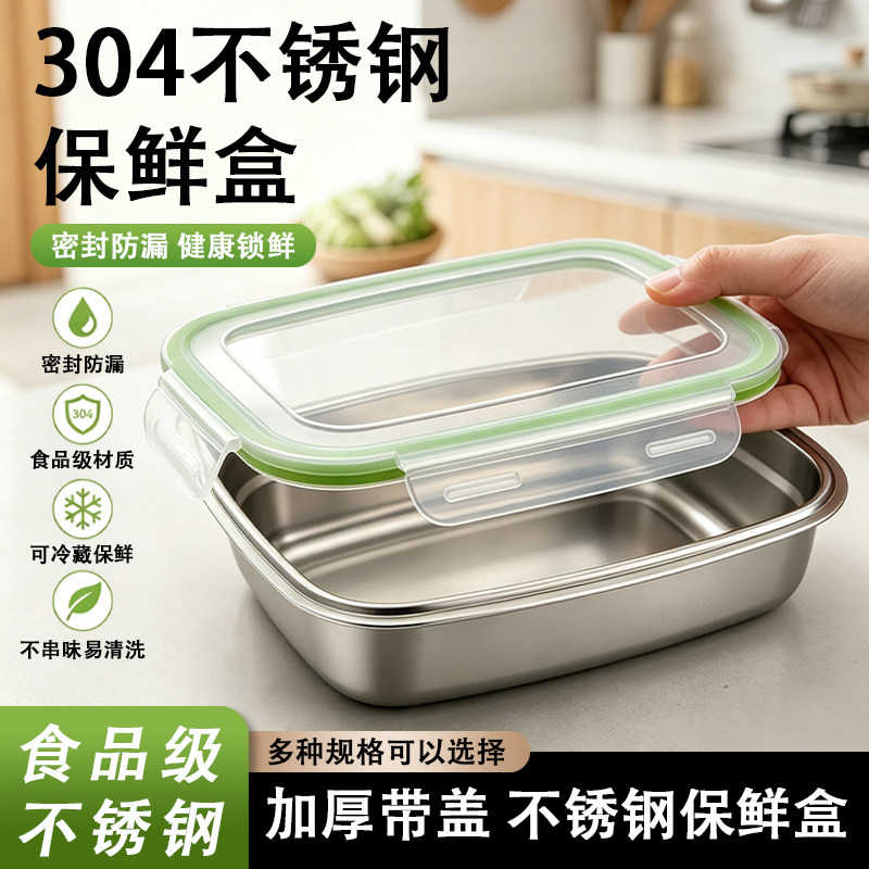 304不锈钢保鲜盒食品级冰箱冷冻收纳盒家用带盖密封水果盒便当盒