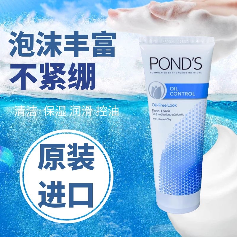 原装进口正品旁氏PONDS控油补水保湿深层清洁美白矿物质洗面奶