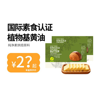 低至24.8元/盒纯素植物基黄油森格觉康AIISU非氢化可开酥 无麸质