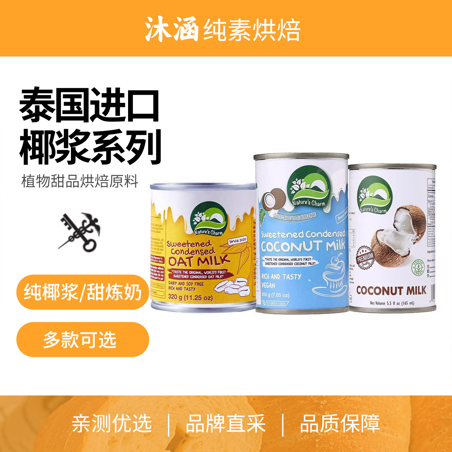 椰浆甜炼奶搅打奶油Nature'sCharm素食植物泰国进口甜品烘焙原料