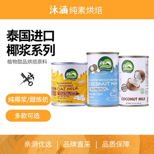 泰国进口椰浆燕麦/椰子甜炼奶
