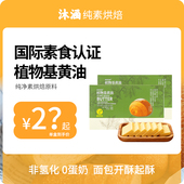 低至25元 盒纯素植物基黄油森格觉康AIISU非氢化开酥起酥油无麸质
