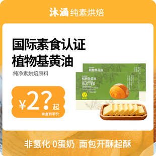 低至25元 盒纯素植物基黄油森格觉康AIISU非氢化开酥起酥油无麸质