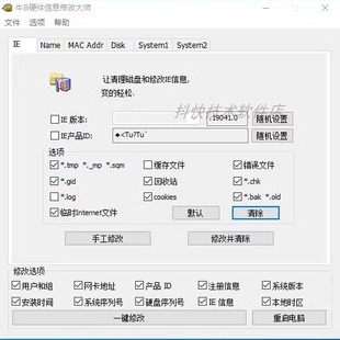 电脑牛B硬件信息修改大师电脑硬件信息修改实用更改机器码 序列号