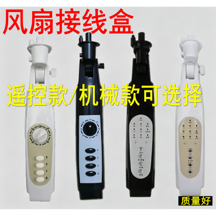 万-能遥控风扇接线盒控制板落地扇箱体改装外壳电路板电风扇配件