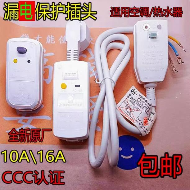 全新10A/16A电热水器防漏电保护插头带电源线断路保护器插座漏电