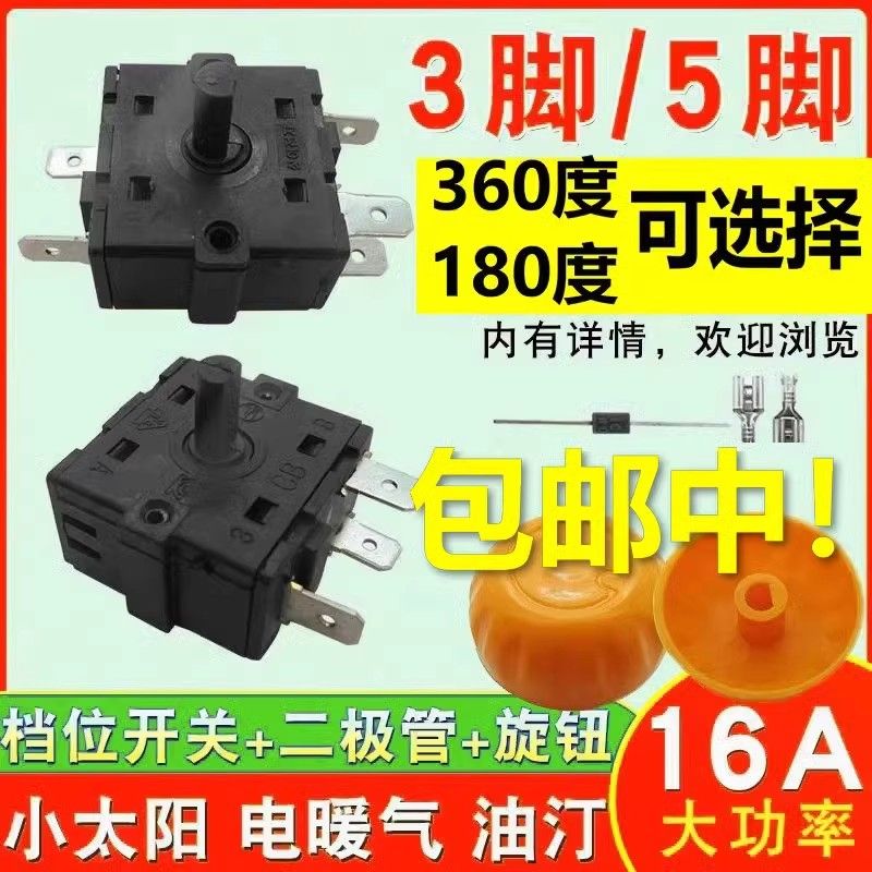 16A小太阳电暖器档位开关3/5脚调档开关电火炉电热油汀取暖器配件
