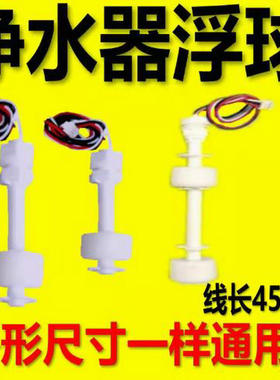 饮水机PP浮球液位传感器