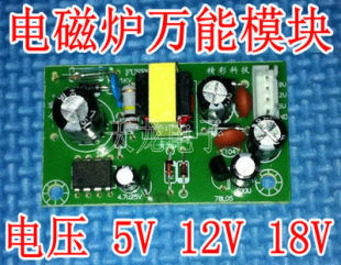  电磁炉模块 5V/12V/18V模块 电磁炉电源模块 电磁炉配件