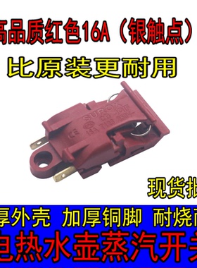 高品质红色16A大功率温控电水壶配件大全水壶开关按钮键蒸汽开关
