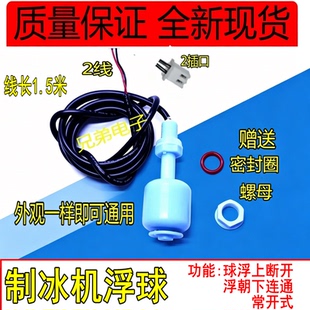 制冰机配件浮球开关通用惠康沃拓莱星星水位检测水位控制器传感器