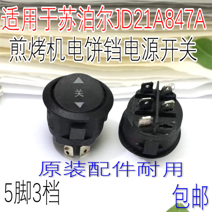 适用于苏泊尔JD21A847A煎烤机电饼铛电源开关5脚3档原装配件包邮
