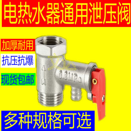加厚4分通用家用电热水器安全阀减压阀泄压阀适用美的小厨宝配件/