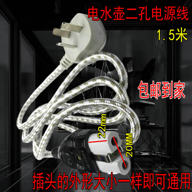 老式二孔电茶壶电熨斗烫衣服熨斗电炉插头线2孔8字两孔连接电源线