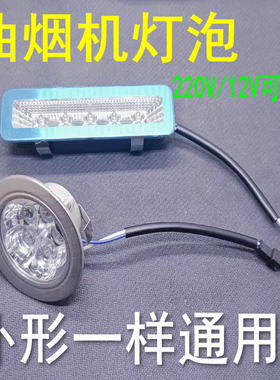 吸抽油烟机配件LED照明灯长方形灯圆形灯通用集成灶冷光节能灯泡