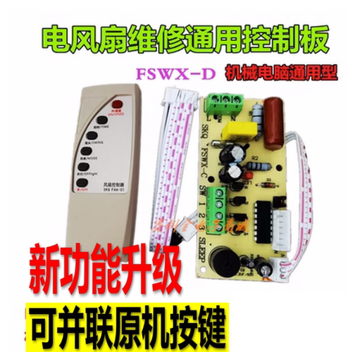 遥控风扇万能改装板维修控制板