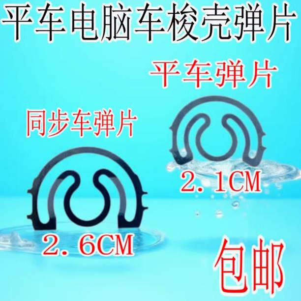 平车电脑车梭壳弹片同步车弹簧片工业平缝机垫片钢片梭心套 垫片