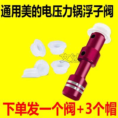 美的电压力锅浮子阀MY-12CS502A