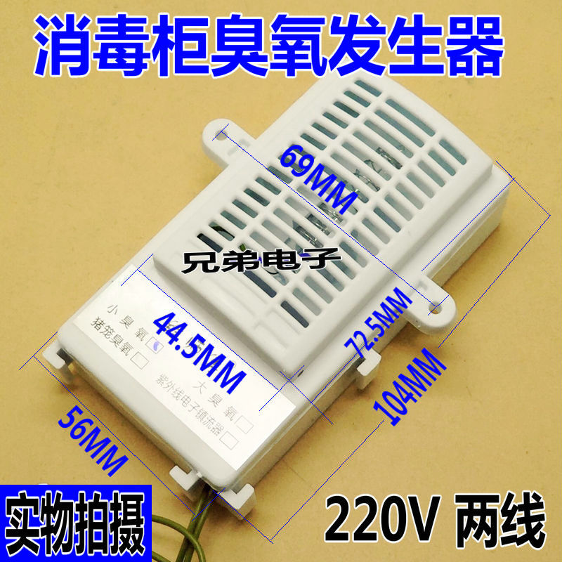 消毒柜机配件二线220v通用臭氧发生器筷子消毒机负离子杀菌臭氧器