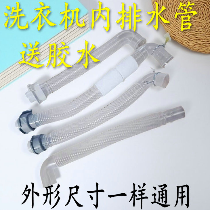 洗衣机内机接水管内部内连接