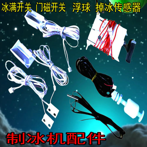 制冰机配件冰满开关浮球