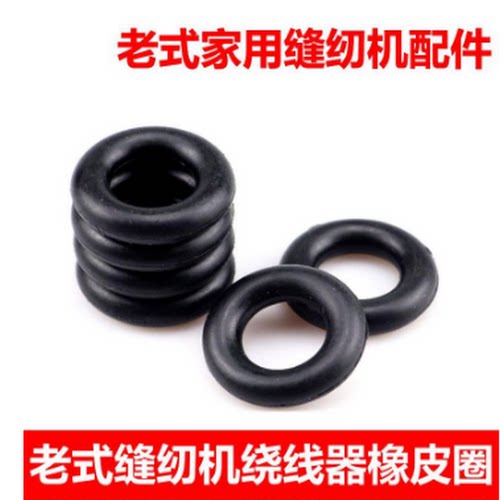 老式脚踏缝纫机配件橡皮圈家用缝纫机绕线器缠线绕线圈夹线器胶圈