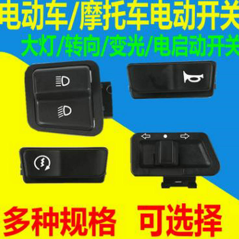 电动车喇叭开关按钮大灯远近光灯