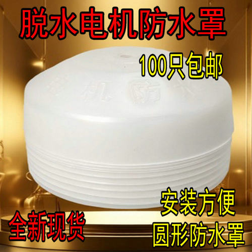 洗衣机甩干电机防水罩脱水电机软硬橡胶马达防水皮罩防尘罩通用型