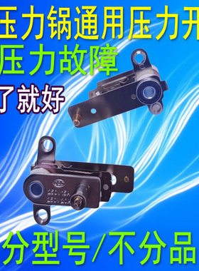 YCD3005电压力锅压力开关温控器电饭锅煲弹片银触点开关E4故障