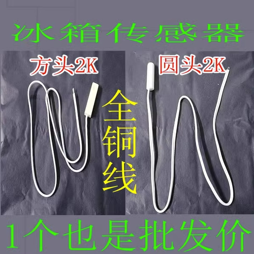 通用冰箱感温头温度传感器