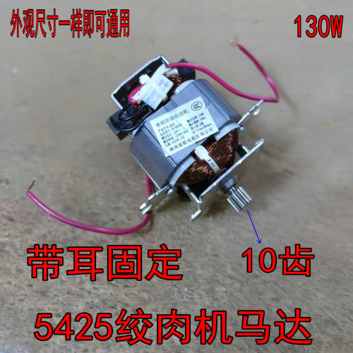 纯铜5430 5425带耳绞肉机电机马达搅肉料理辅食机带固定架头配件