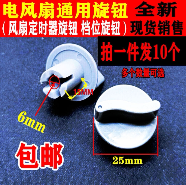 电风扇旋钮定时器调速档位开关通图片