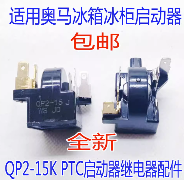 通用奥马冰箱冰柜压缩机PTC启动