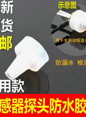 自动上水壶感温探头全新胶套
