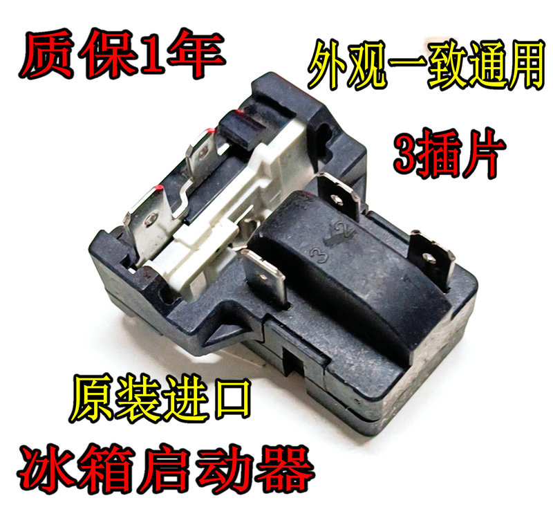 冰箱压缩机保护器PTC启动器