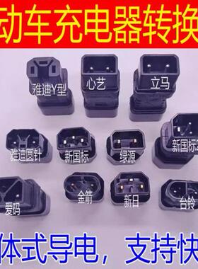 电动车充电器转换头通用雅迪小刀绿源台铃爱玛电瓶车万充电口插头