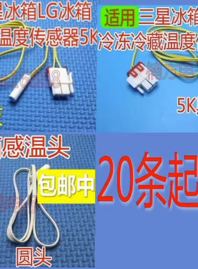 适用三星东芝LG冰箱冷藏温度检测