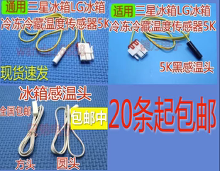 适用三星东芝LG冰箱冷藏温度检测器2K/5K/冷冻化霜传感器温控探头
