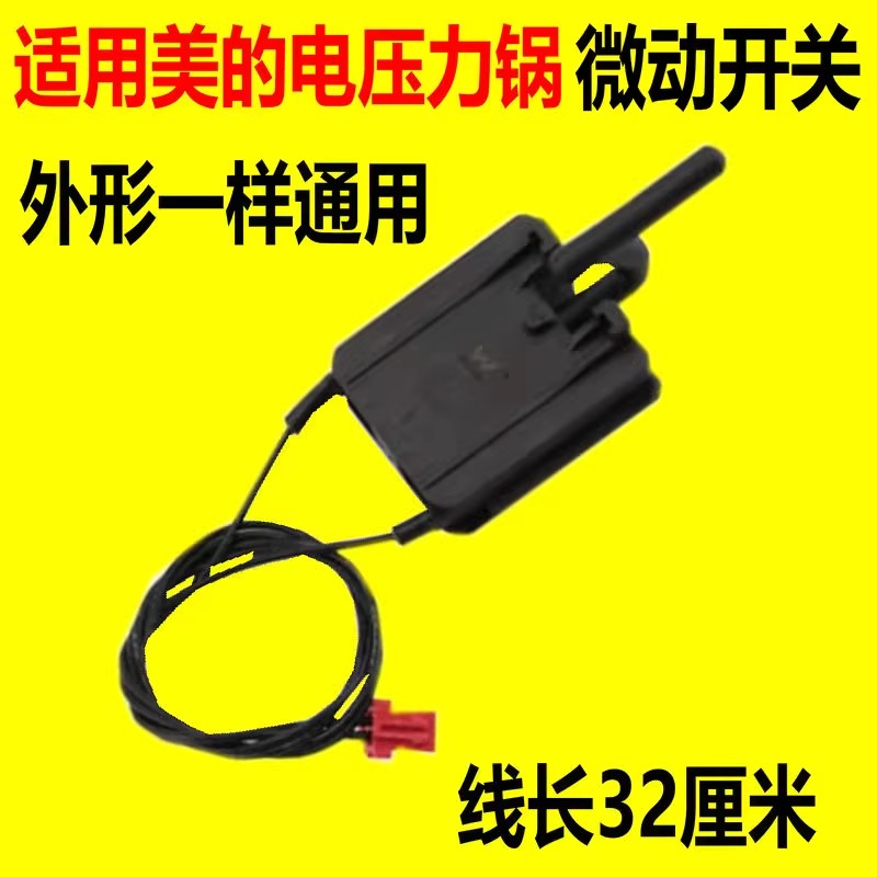 适用美的电压力锅微动开关安全门