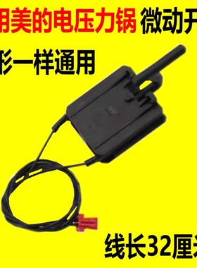 适用美的电压力锅微动开关安全门