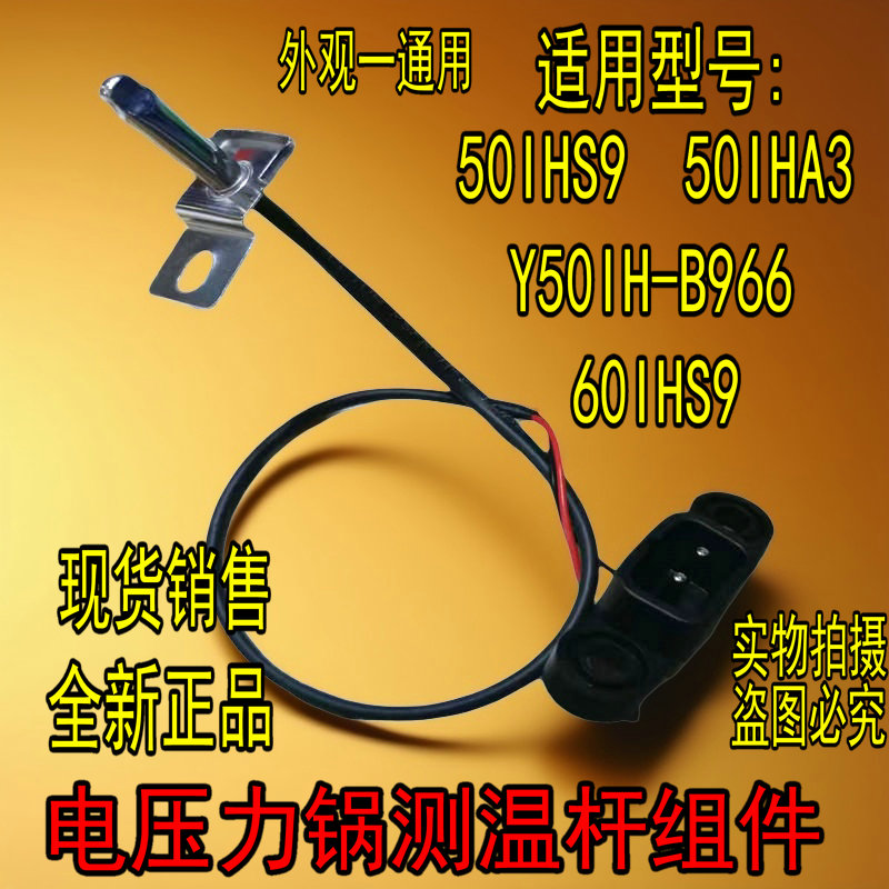 合适九阳电压力锅50IHS9温控50IHA3/Y50IH-B966/60IHS9上盖传感器