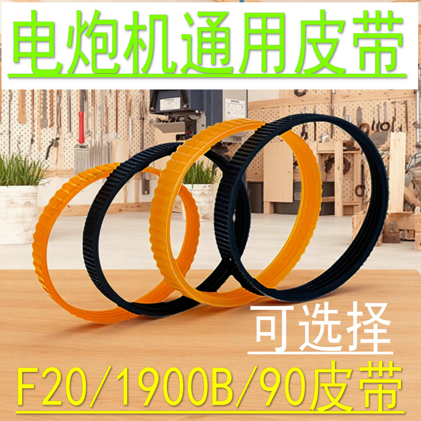 适配东城M1B-FF-82X1电刨皮带日立F20A电刨皮带闽日82电刨配件。